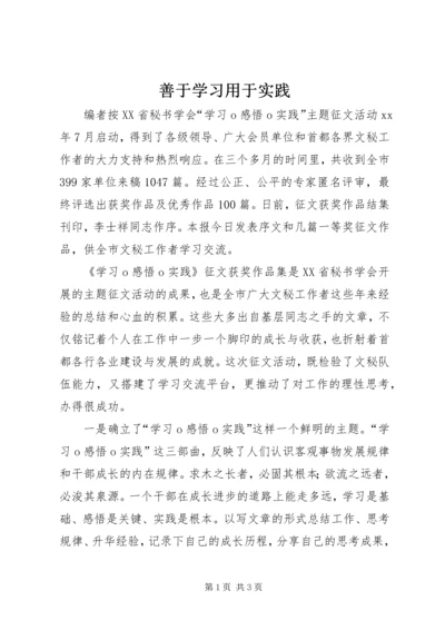 善于学习用于实践 (2).docx