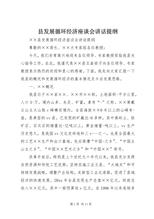 县发展循环经济座谈会讲话提纲 (2).docx