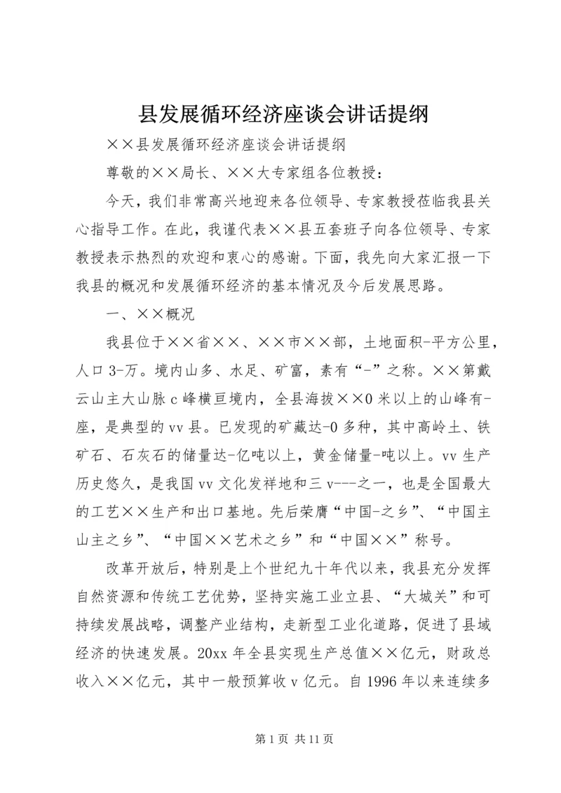 县发展循环经济座谈会讲话提纲 (2).docx