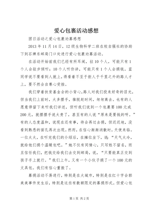 爱心包裹活动感想 (2).docx