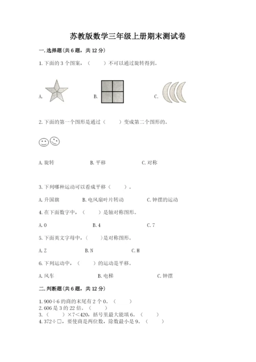 苏教版数学三年级上册期末测试卷带答案（名师推荐）.docx