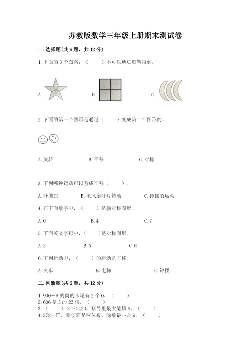 苏教版数学三年级上册期末测试卷带答案（名师推荐）.docx