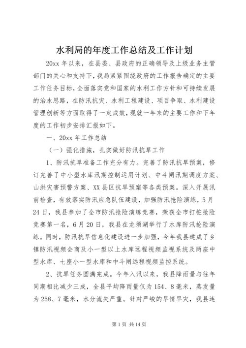 水利局的年度工作总结及工作计划.docx