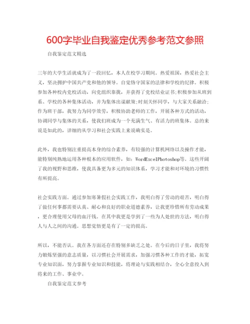 精编600字毕业自我鉴定优秀参考范文参照.docx