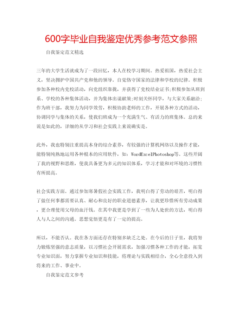 精编600字毕业自我鉴定优秀参考范文参照.docx