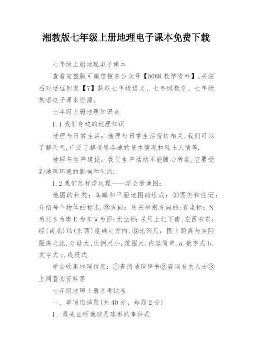 湘教版七年级上册地理电子课本免费下载.docx