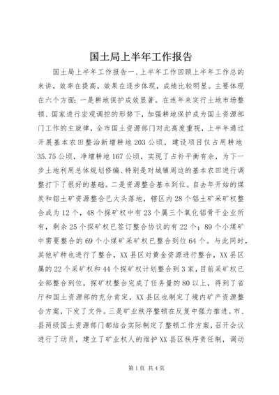 国土局上半年工作报告 (2).docx