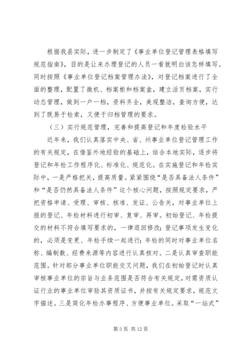 事业单位登记管理工作经验材料.docx