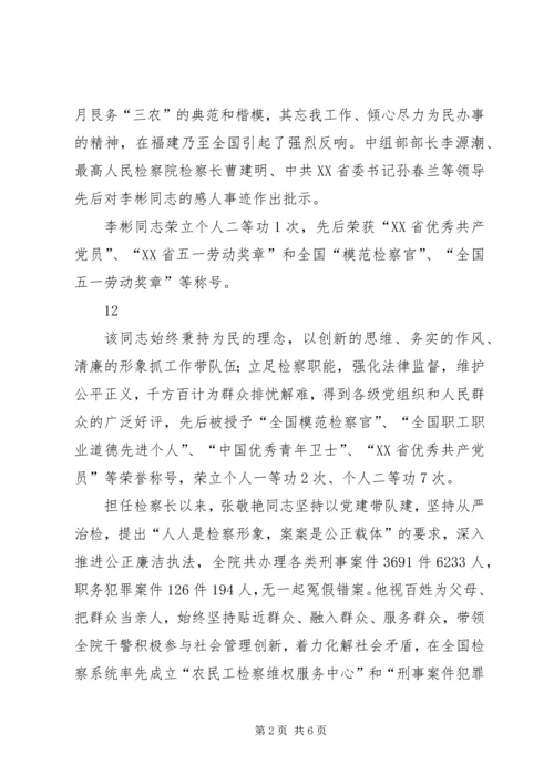 人民检察院反贪污贿赂局检察员先进事迹材料精编.docx