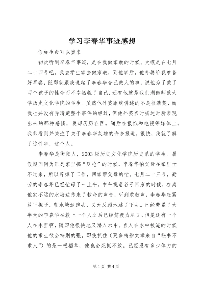 学习李春华事迹感想 (3).docx