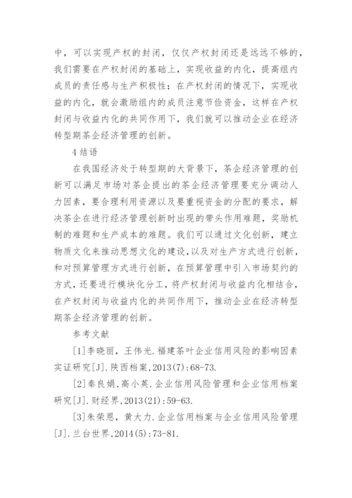 茶企经济管理创新策略研究论文.docx