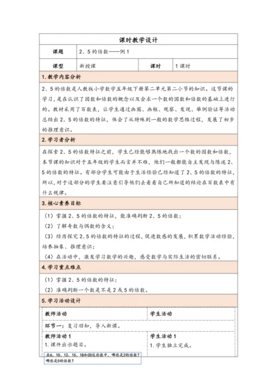 大单元教学【核心素养目标】2.3  2、5的倍数（表格式）教学设计