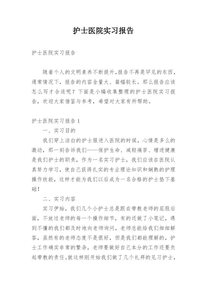 护士医院实习报告_6.docx