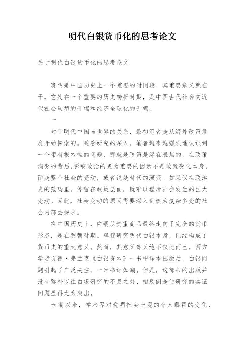 明代白银货币化的思考论文.docx