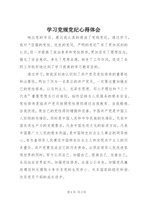 学习党规党纪心得体会 (3).docx