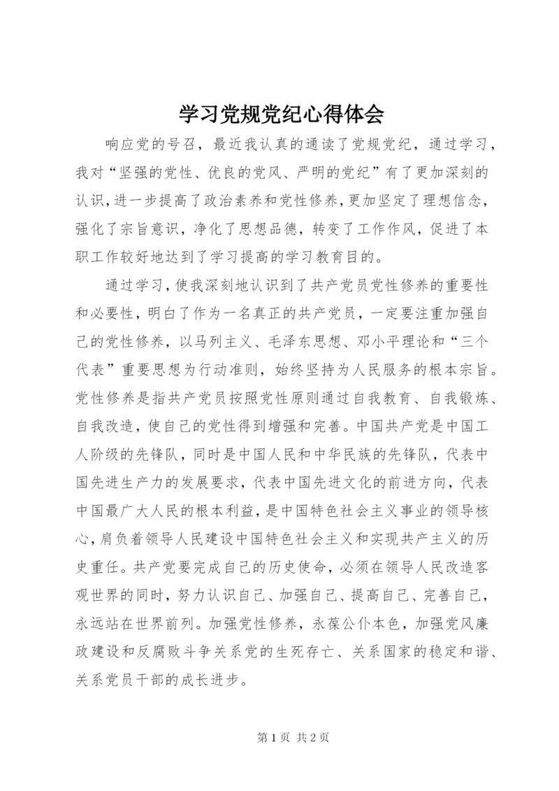 学习党规党纪心得体会 (3).docx