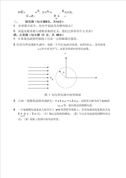 电磁场与电磁波试卷B