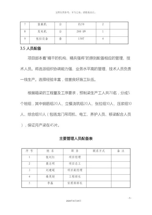 预制箱梁专项施工方案.docx