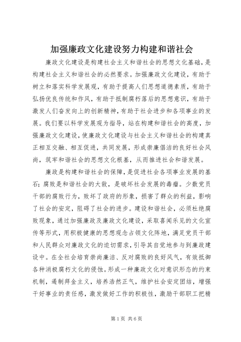 加强廉政文化建设努力构建和谐社会.docx