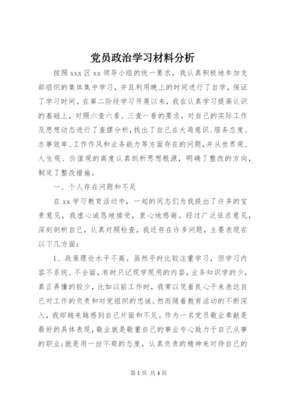 党员政治学习材料分析.docx