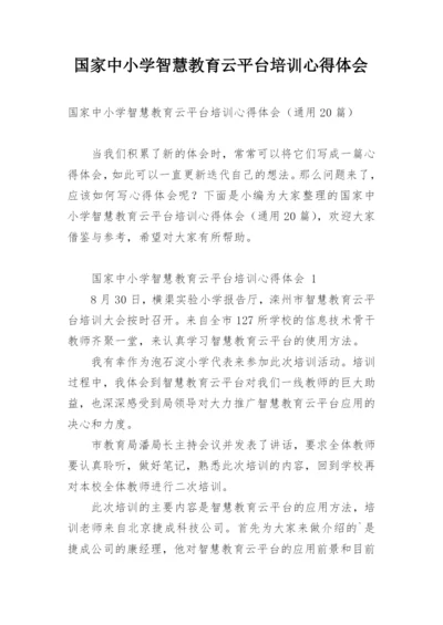 国家中小学智慧教育云平台培训心得体会.docx