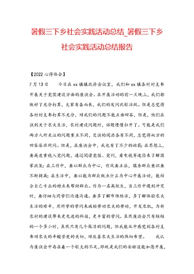 暑假三下乡社会实践活动总结 暑假三下乡社会实践活动总结报告