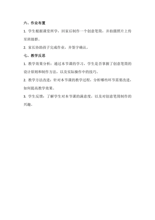 北师大版五上劳动与技术《13.创意笔筒我设计》教学设计