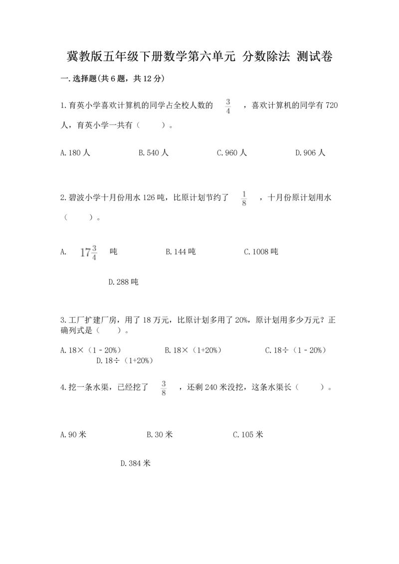 冀教版五年级下册数学第六单元 分数除法 测试卷附完整答案【网校专用】.docx