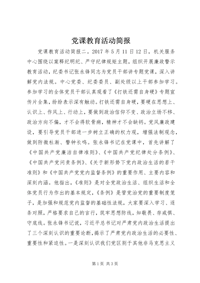 党课教育活动简报.docx