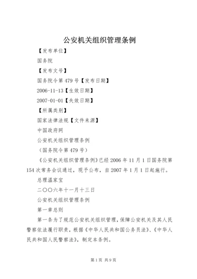 公安机关组织管理条例.docx