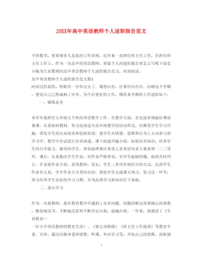 精编高中英语教师个人述职报告范文.docx