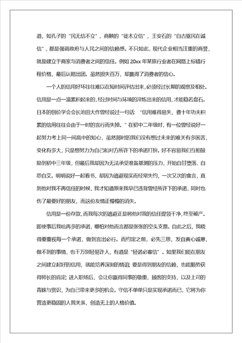 精选谈诚信作文锦集八篇