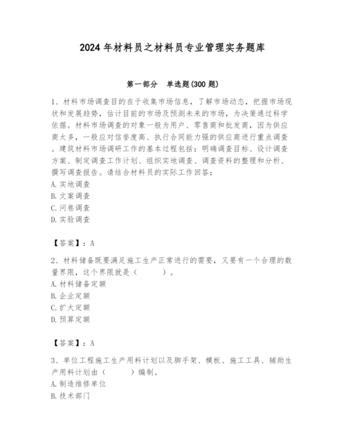 2024年材料员之材料员专业管理实务题库【必考】.docx