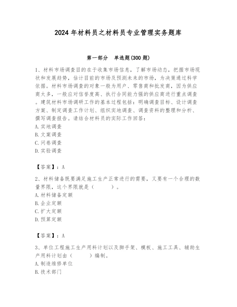 2024年材料员之材料员专业管理实务题库【必考】.docx