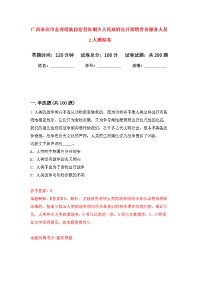 广西来宾市金秀瑶族自治县长垌乡人民政府公开招聘劳务服务人员2人模拟训练卷（第0版）