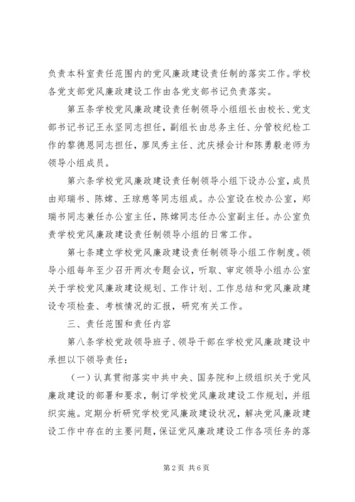 学校党风廉政建设责任制实施细则 (2).docx