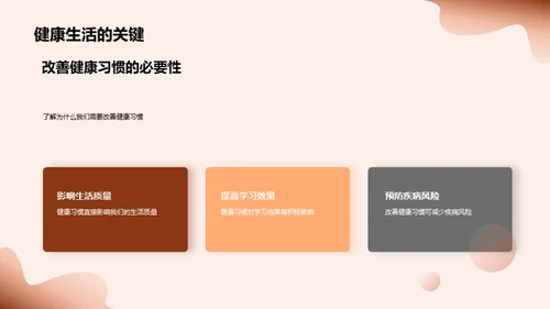 掌握健康习惯