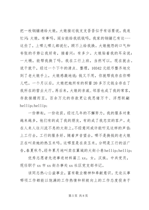 优秀志愿者的事迹材料.docx