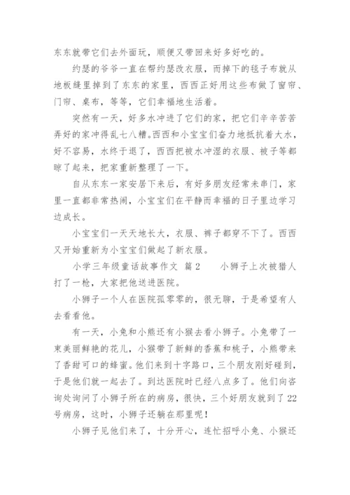 小学三年级童话故事作文.docx