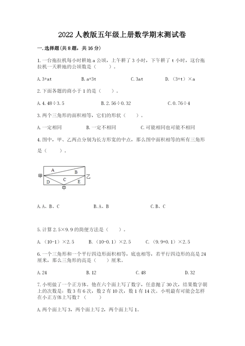 2022人教版五年级上册数学期末测试卷一套.docx