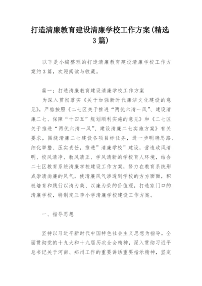 打造清廉教育建设清廉学校工作方案(精选3篇).docx