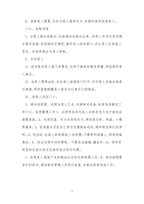 包房管理制度5篇.docx