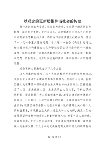 以观念的更新助推和谐社会的构建.docx