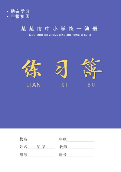 蓝色练习簿封面设计