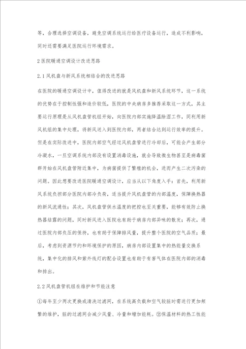 医院暖通空调设计改进思路研究
