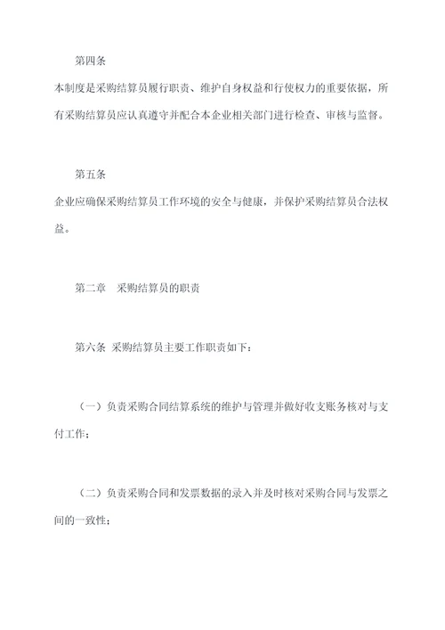 采购结算员管理制度