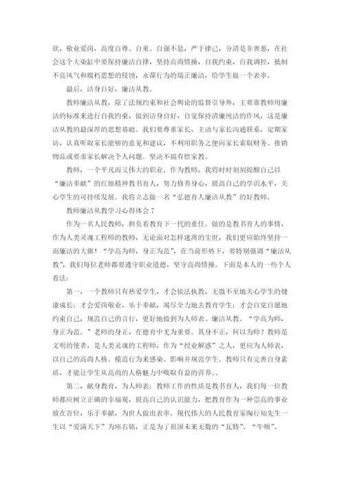 教师廉洁从教学习心得体会.docx