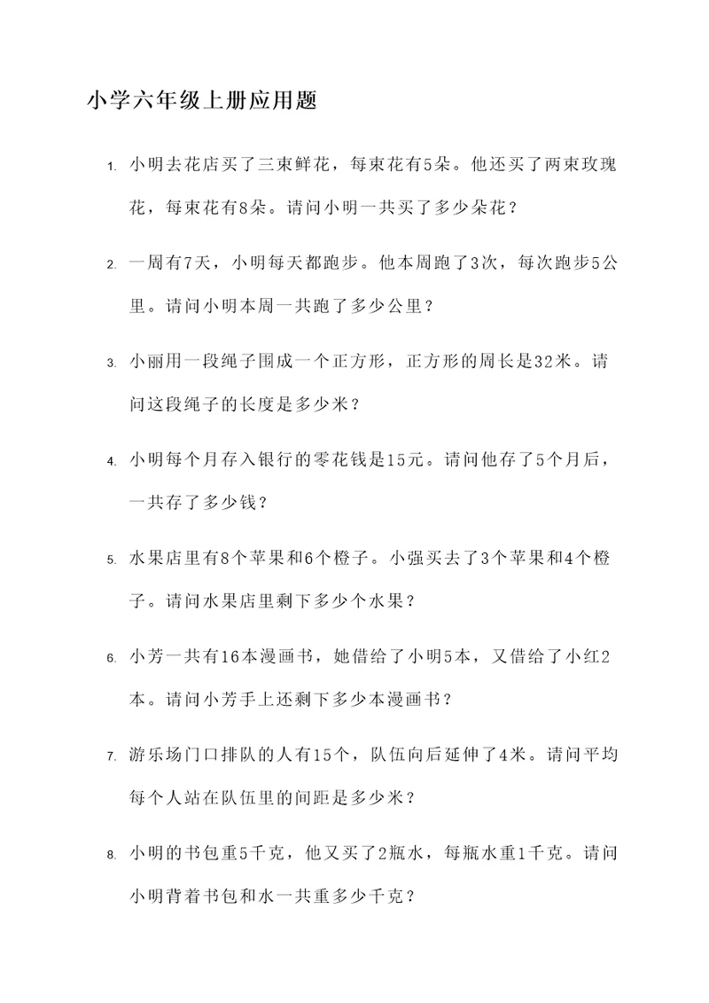 小学上册六年级的应用题
