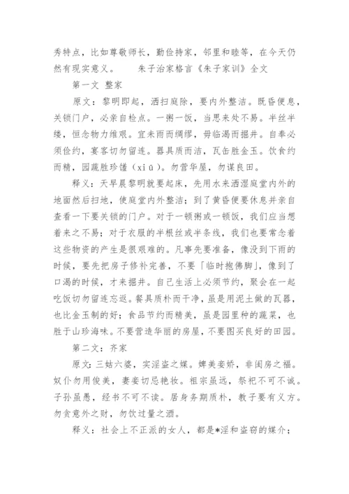 《朱子治家格言》全文及解释.docx