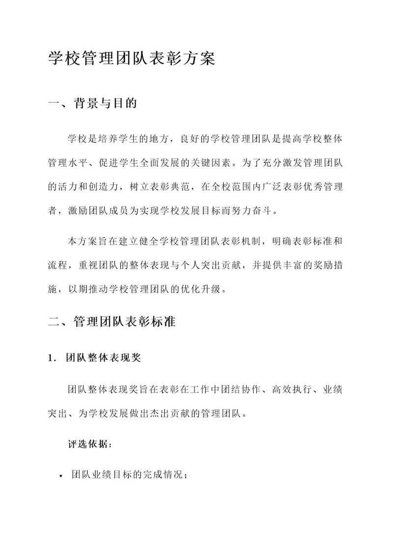 学校管理团队表彰方案